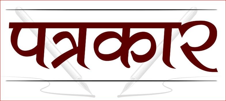 बागमती प्रदेशका पत्रकारलाई पेन्सन दिइने