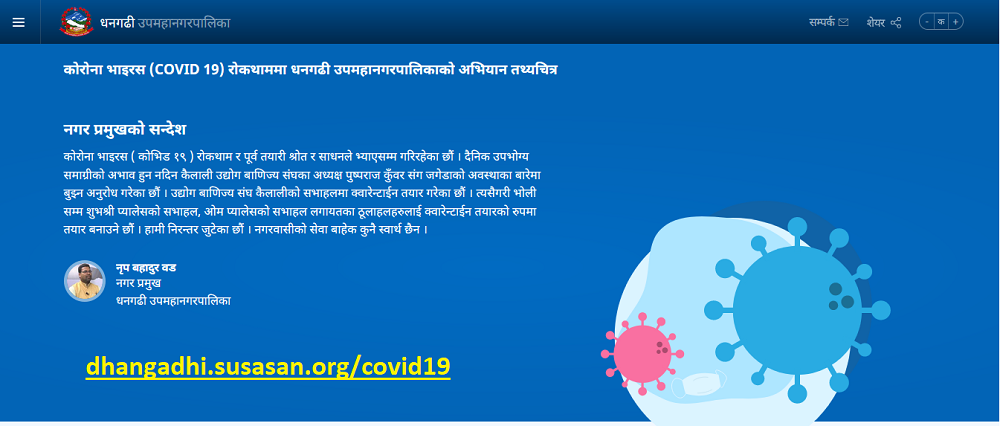 धनगढी उप–महानगरपालिकाद्धारा  कोरोनाको जानकारी समेटिएको वेभ पोर्टल सार्वजनिक
