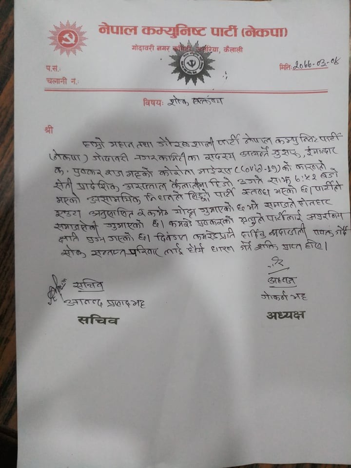 कोरोनाका कारण भट्टको निधनप्रति नेकपा गोदावरी नगर कमिटीद्धारा दुख ब्यक्त