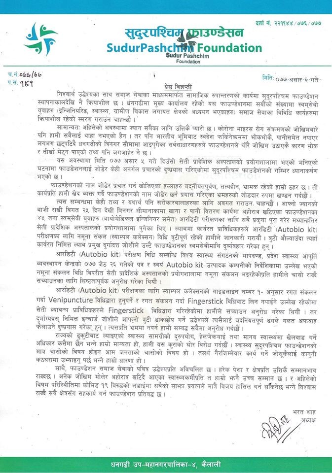 प्रयोगशालाकर्मीमाथि आफ्नो तर्फबाट दुर्ब्यबहार  नभएको सुदूरपश्चिम फाउण्डेसनको दाबी