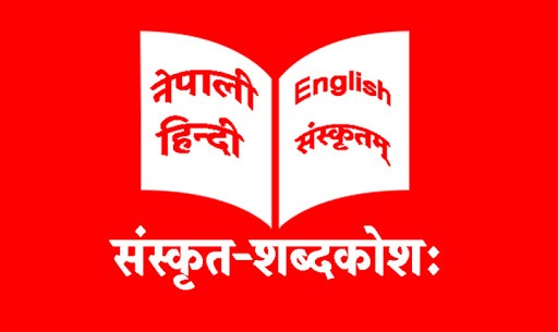 विश्वमै ठूलो संस्कृत–नेपाली विद्युतीय शब्दकोश सार्वजनिक