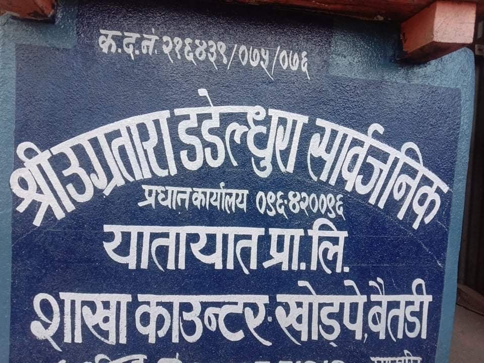 उग्रतारा डडेल्धुरा सार्बजनिक यातायत प्रा.लि.मा आबद्ध सवारी साधनहरुमा अनिवार्य भाडादर टास्नु पर्ने