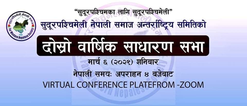 सु.प समाज अन्तराष्ट्रिय समितिको दोस्रो वार्षिक साधारण सभा मार्च ६ तारिखमा हुने