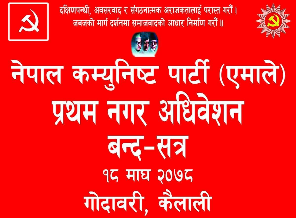 नयाँ नेतृत्व चयन गर्न एमालेको गोदावरीमा भोली बन्द सत्र हुने 