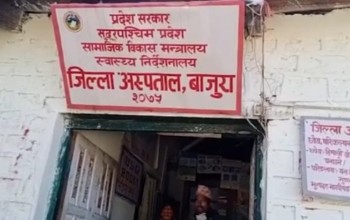 बाजुराको जिल्ला अस्पतालमा जाने बिरामीलाई प्रत्येक औषधिमा दश प्रतिशत छुट