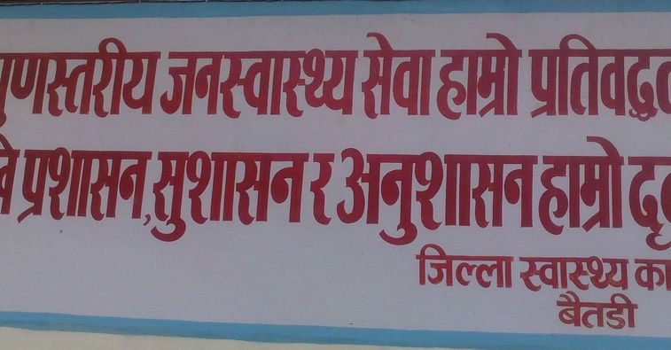 बैतडीमा बिहीबार ११ जनामा कोरोना सँक्रमण पुष्टि, ९ जना कोरोना मुक्त