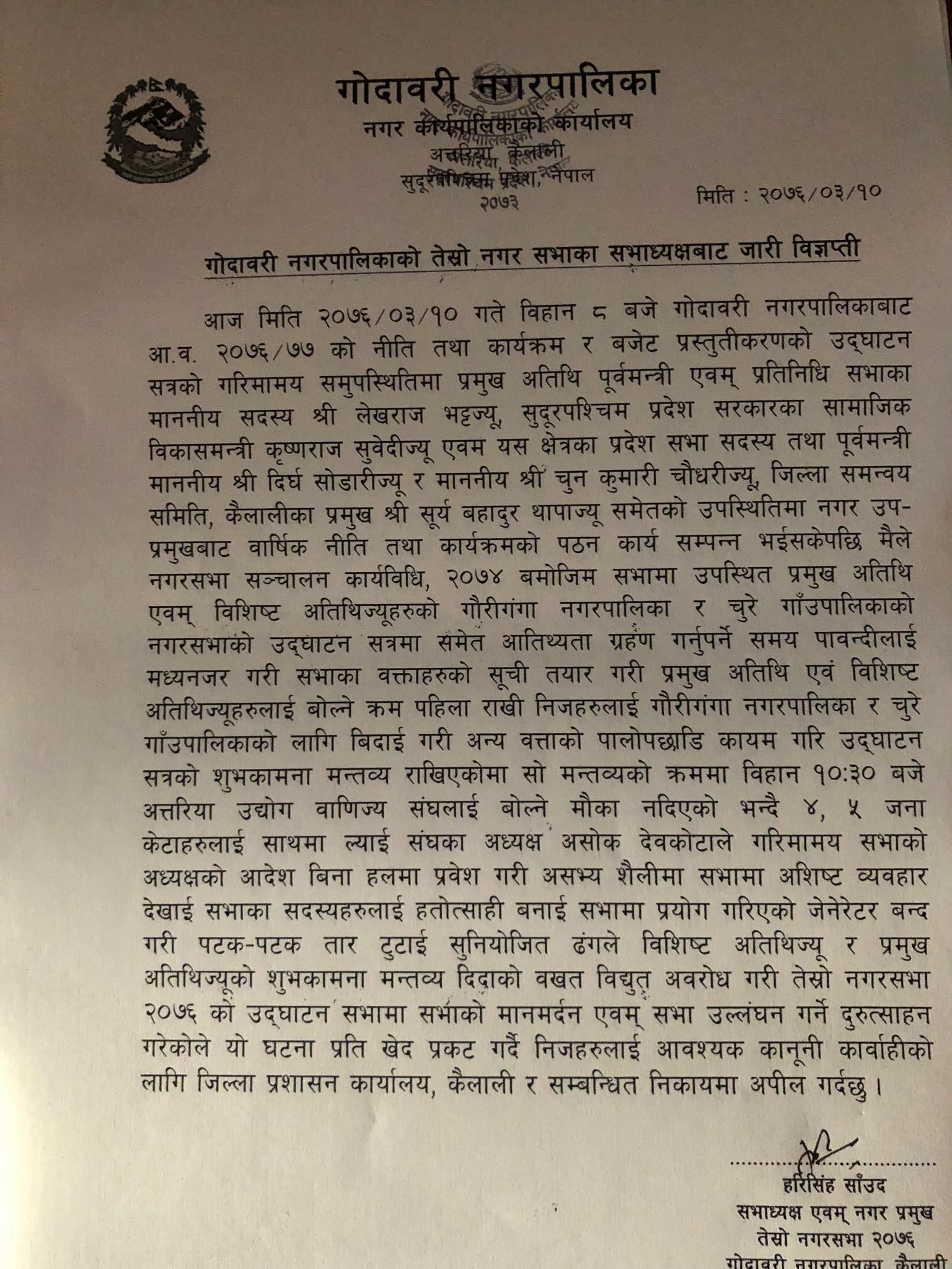 नगरसभा उदघाटन सत्रमा भएको घटना प्रति नगरपालिकाद्वारा खेद