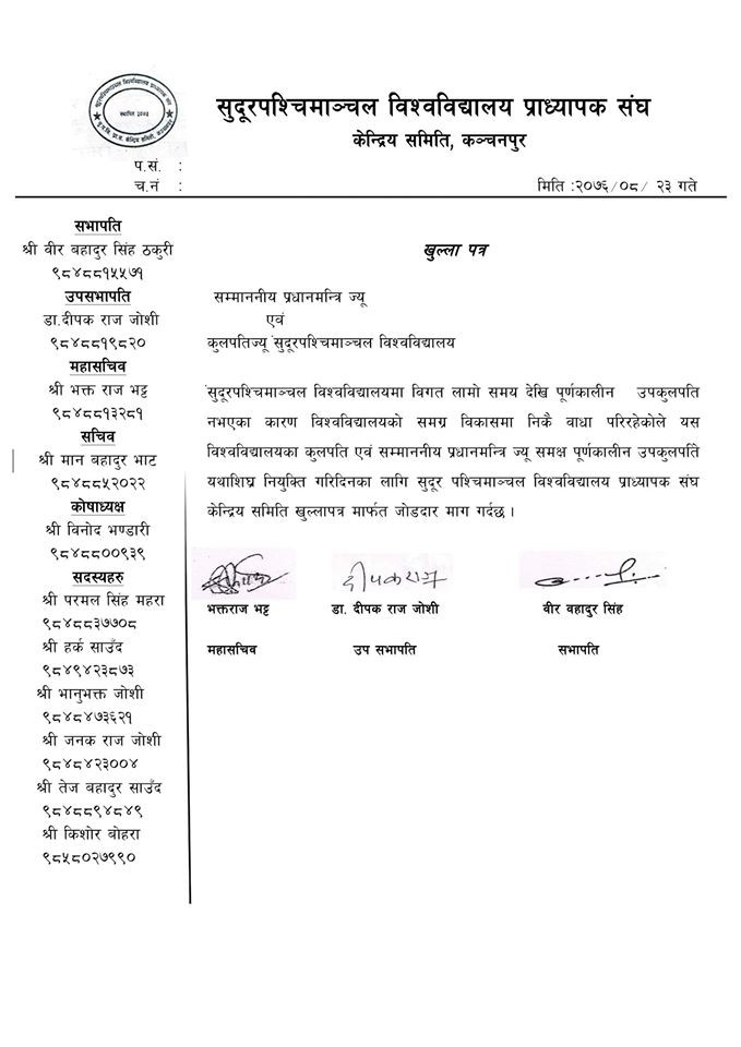 सु.प विश्वबिधालयमा उपकुलपति पठाइदिन प्रधानमन्त्री ओलीलाई खुल्ला पत्र