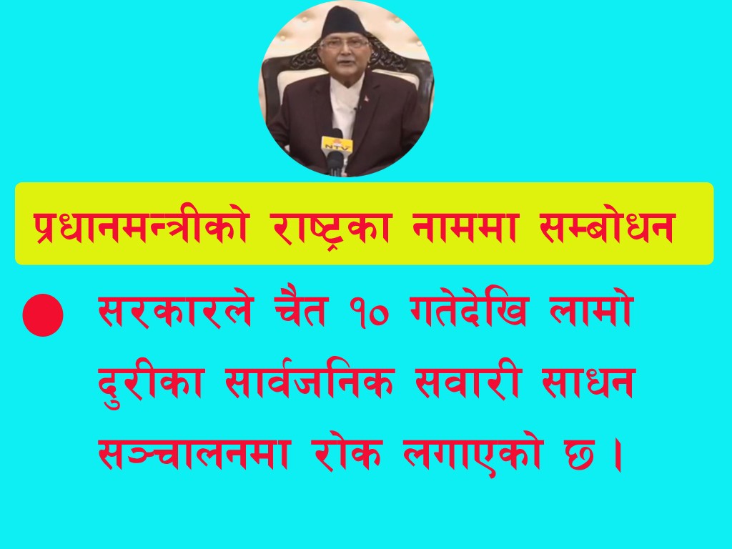 कोरोना प्रभाव : चैत १० गतेदेखि लामो दुरीका सवारी सञ्चालनमा रोक