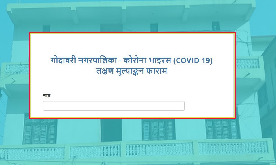 कोरोना सतर्कता : गोदावरी नगरपालिकालाई अनलाईनबाटै आफ्नो स्वास्थ्यबारे जानकारी दिन सकिने