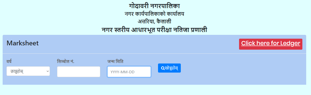 गोदावरी नगरस्तरिय परीक्षाको नतिजा सार्वजनिक, अनलाईनबाटै हेर्न सकिने