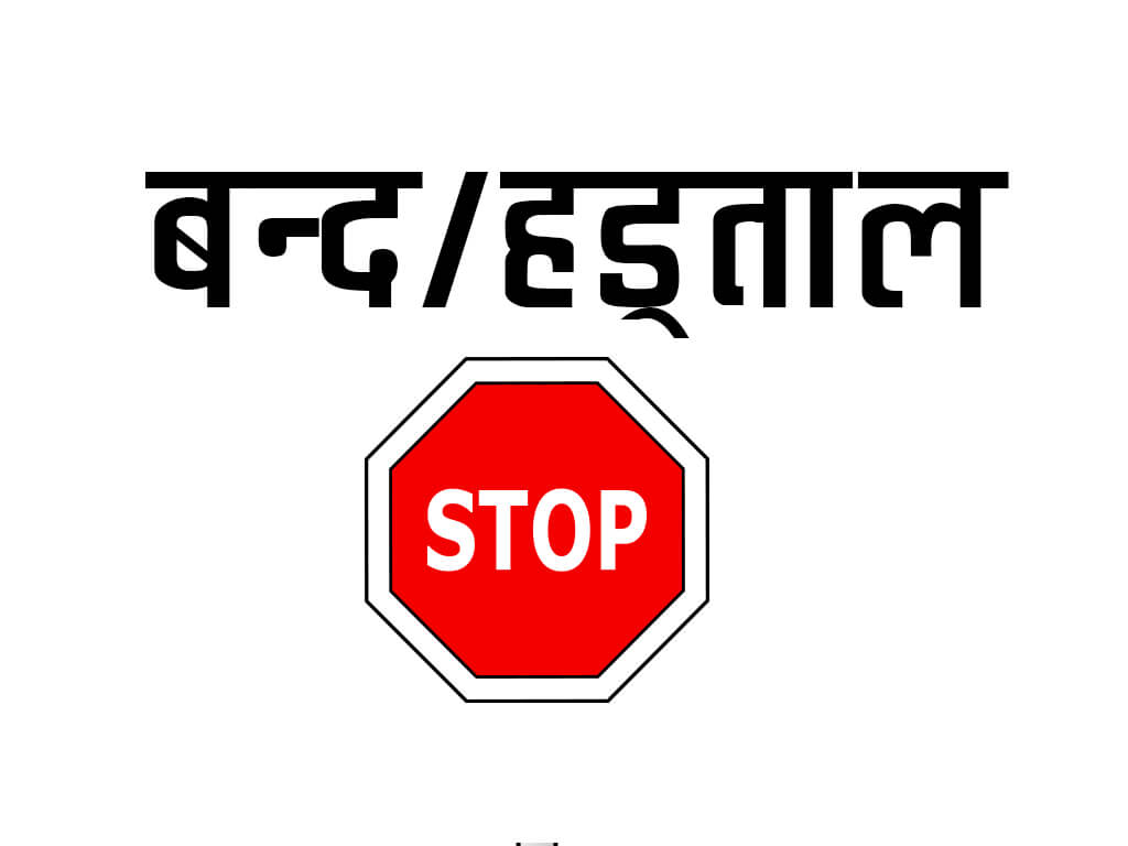 बन्द, हड्ताल गर्न नपाइने अत्यावश्यक २५ क्षेत्र निर्धारण