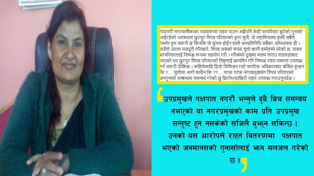 गोदावरी नगरपालिकाको राहत वितरण प्रक्रिया प्रति उपमेयरकै असन्सुष्टी