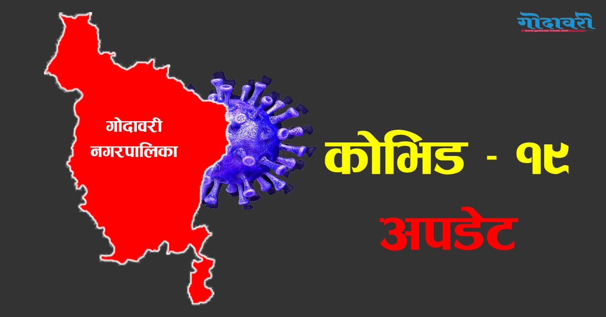 गोदावरी नगरपालिकामा कोरोना संक्रमितको संख्या ४ सय ७२ पुग्यो , आज २ जना थपिए