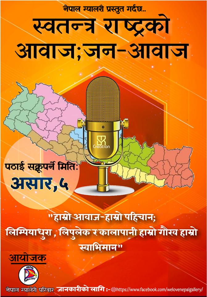 नेपाल ग्यालरीद्धारा समसामायिक बिषयमा खुल्ला विचार कार्यक्रमको आयोजना , सहभागीता जनाउन के गर्ने ?