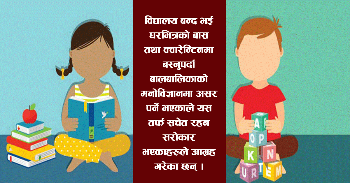 कोरोना त्रासबाट बच्न बालबालिकाहरुलाई सिर्जनशील काममा सक्रिय बनाउन सुझाव