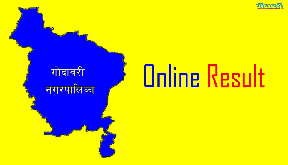 गोदावरी नगरस्तरिय परीक्षाको नतिजा अनलाईनबाटै हेर्न सकिने