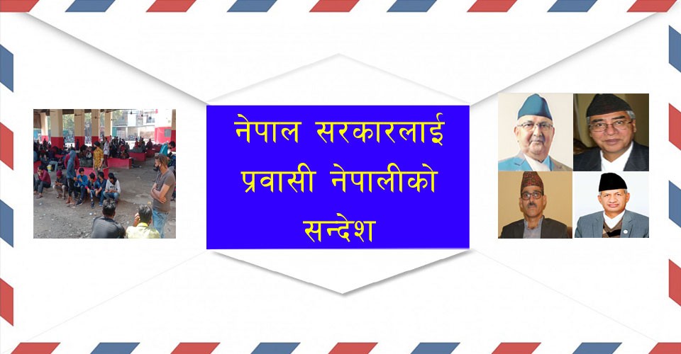 हामीहरुको उद्दार गर्न प्लेन पठाईदिनुस् हामी किड्नी बेचेर भएपनि तपाईको भाडा तिरिदिन्छौ