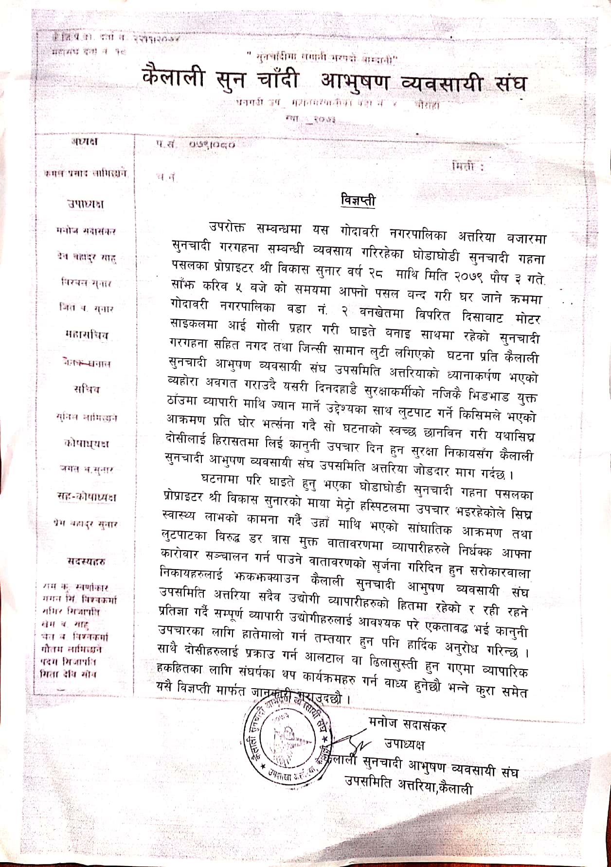 अत्तरिया गोलिकाण्ड घटनाप्रति सुनचाँदी आभुषण व्यवसायी संघ अत्तरियाको भत्र्सना